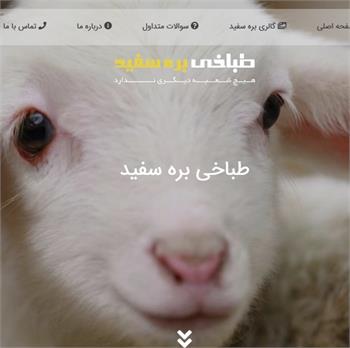 راه اندازی وب سایت رسمی طباخی بره سفید